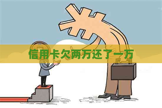 信用卡欠两万还了一万