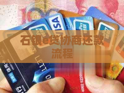 石银e贷协商还款流程