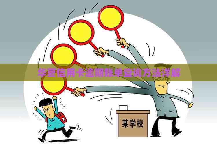 华夏信用卡逾期账单查询方法详解