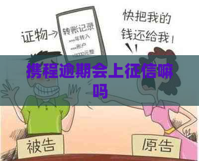 携程逾期会上嘛吗