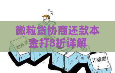 微粒贷协商还款本金打8折详解