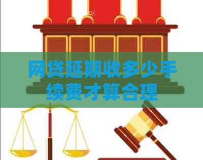 网贷延期收多少手续费才算合理