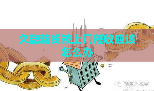 欠微粒贷被上门应该怎么办