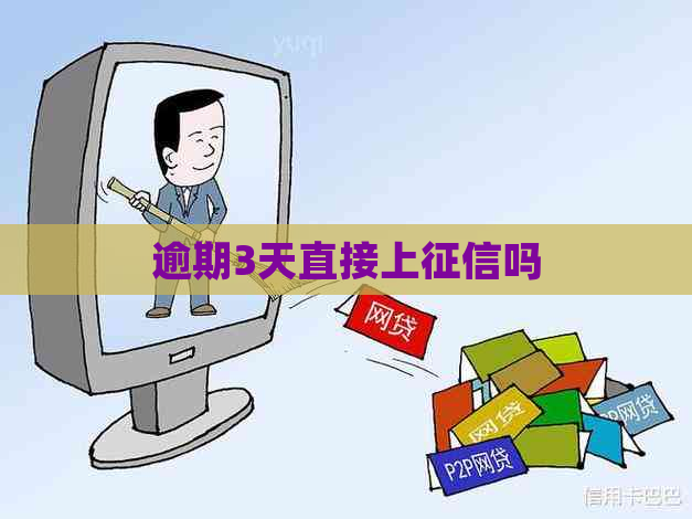 逾期3天直接上吗