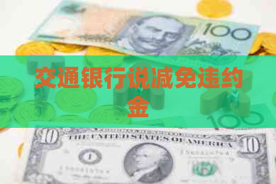 交通银行说减免违约金