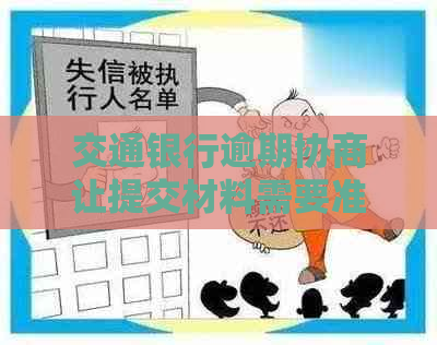 交通银行逾期协商让提交材料需要准备哪些文件