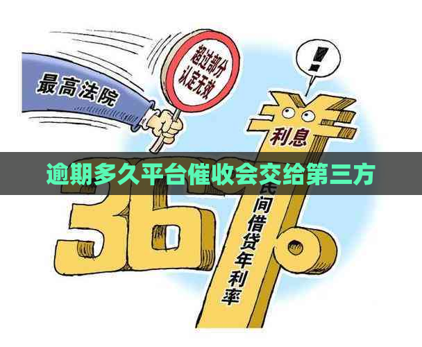 逾期多久平台会交给第三方