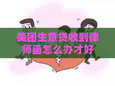 美团生意贷收到律师函怎么办才好