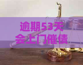 逾期53天会上门催债吗