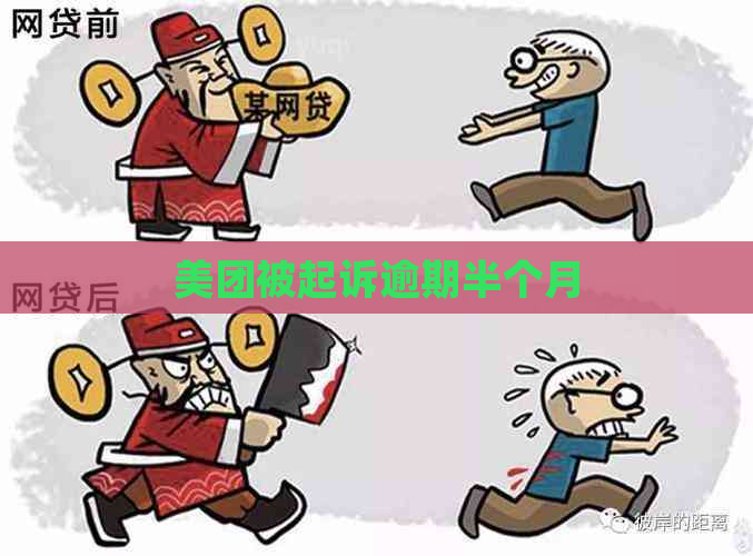 美团被起诉逾期半个月