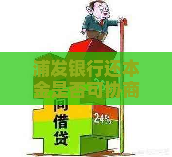浦发银行还本金是否可协商