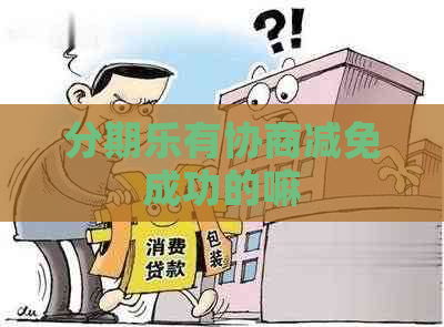 有协商减免成功的嘛