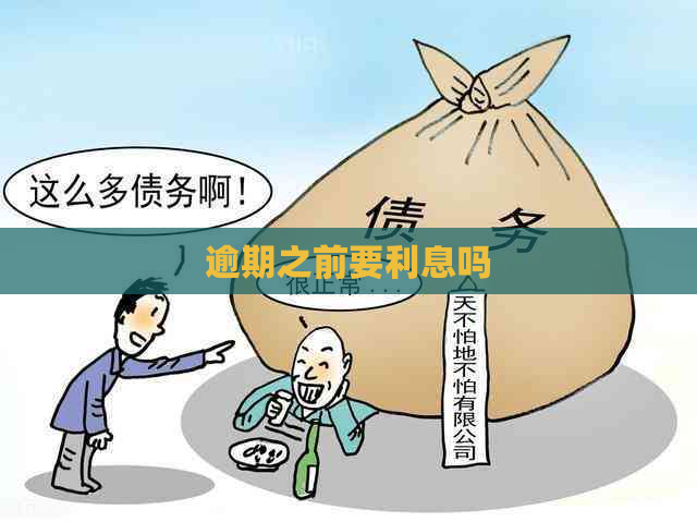 逾期之前要利息吗