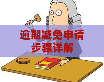 逾期减免申请步骤详解
