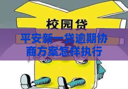 平安新一贷逾期协商方案怎样执行