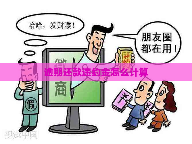 逾期还款违约金怎么计算