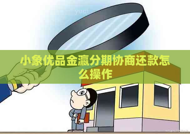 小象优品金瀛分期协商还款怎么操作