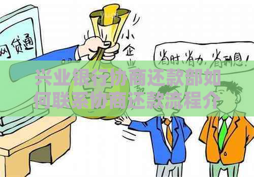 兴业银行协商还款部如何联系协商还款流程介绍