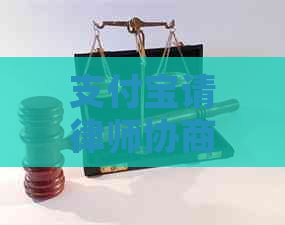 支付宝请律师协商还款有效吗