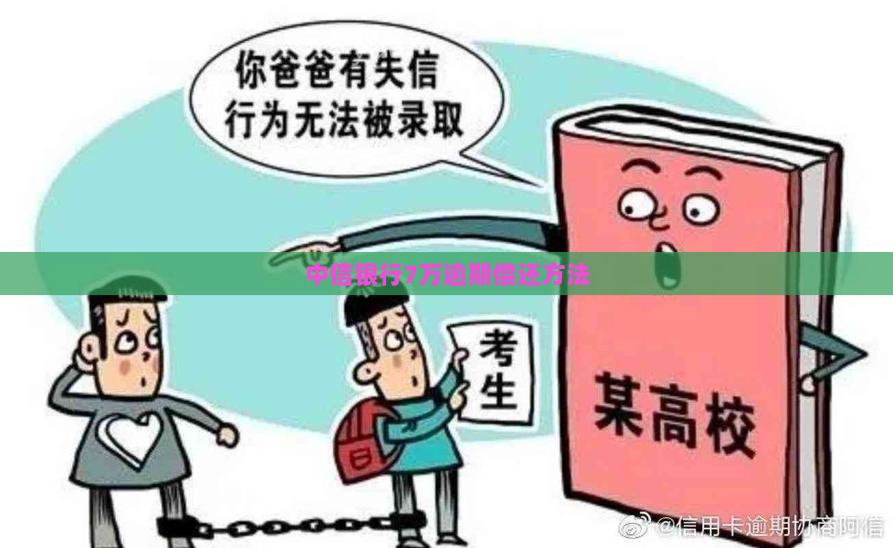 中信银行7万逾期偿还方法