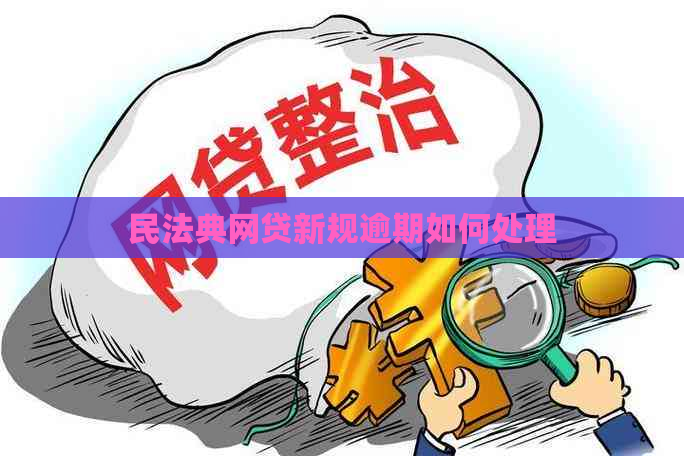 民法典网贷新规逾期如何处理