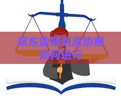 京东逾期利息协商如何进行
