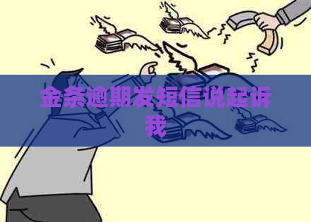 金条逾期发短信说起诉我