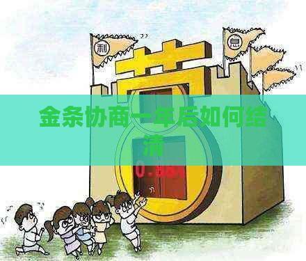 金条协商一年后如何结清