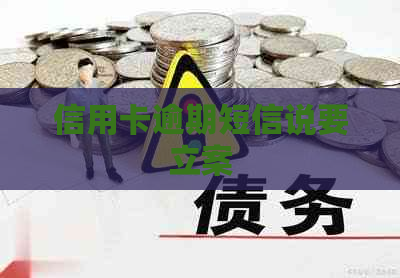 信用卡逾期短信说要立案