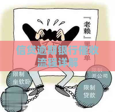 信贷逾期银行流程详解