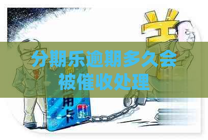 逾期多久会被处理