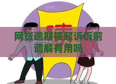 网贷逾期被起诉诉前调解有用吗