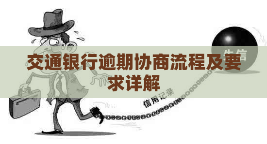 交通银行逾期协商流程及要求详解