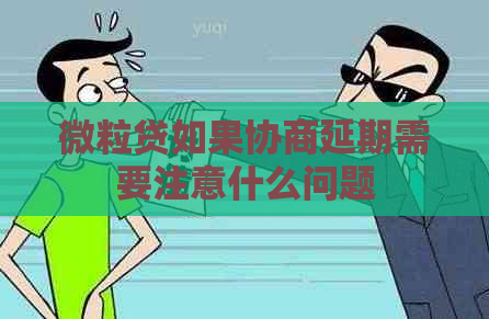 微粒贷如果协商延期需要注意什么问题