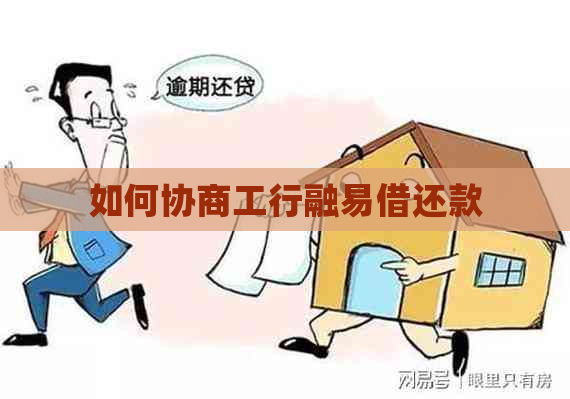 如何协商工行融易借还款