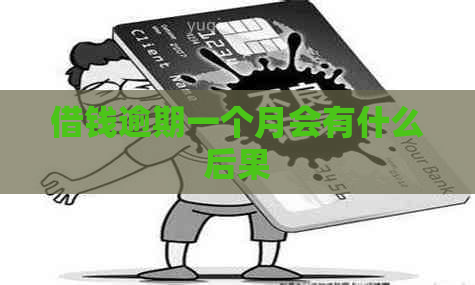 借钱逾期一个月会有什么后果