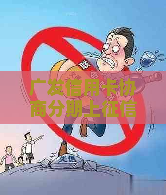 广发信用卡协商分期上该怎么做