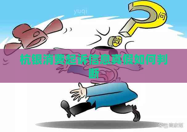 杭银消费起诉信息真假如何判断