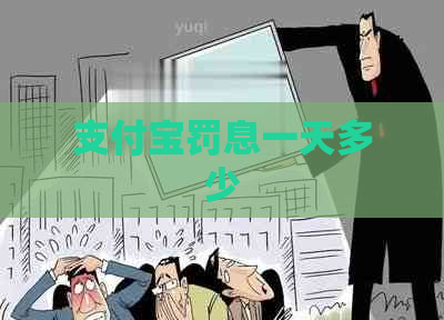 支付宝罚息一天多少