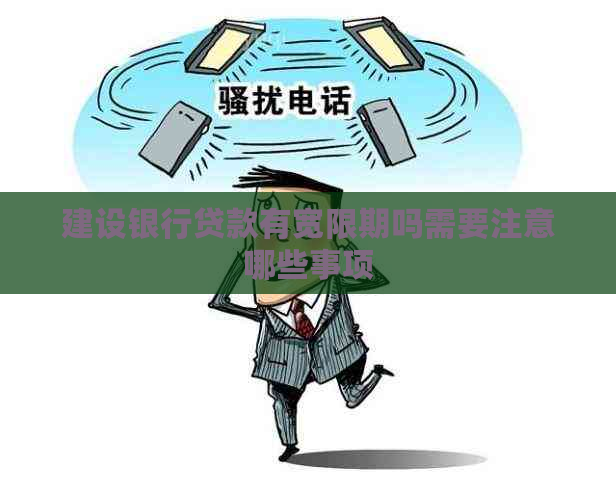 建设银行贷款有宽限期吗需要注意哪些事项