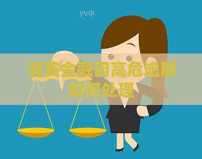 消费金融因高危逾期如何处理