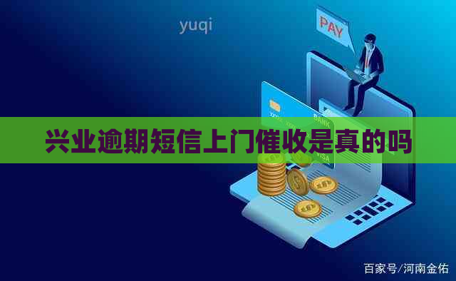 兴业逾期短信上门是真的吗