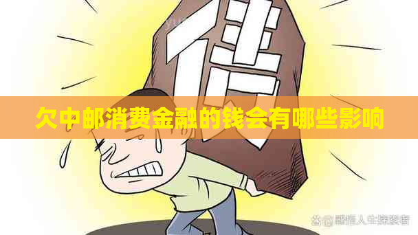 欠中邮消费金融的钱会有哪些影响