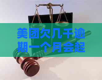 美团欠几千逾期一个月会起诉吗