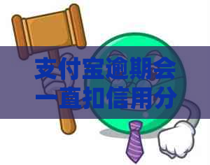 支付宝逾期会一直扣信用分吗