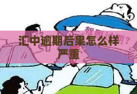 汇中逾期后果怎么样严重