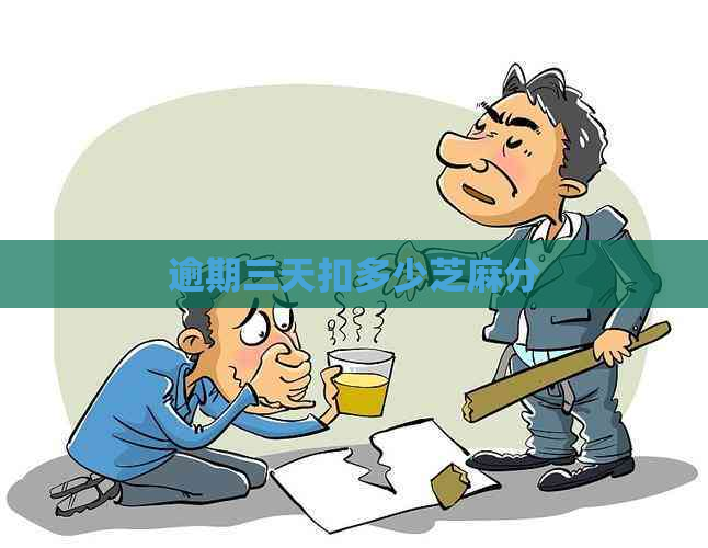逾期三天扣多少芝麻分