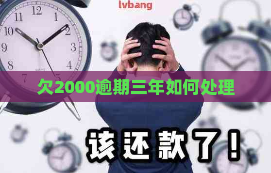 欠2000逾期三年如何处理
