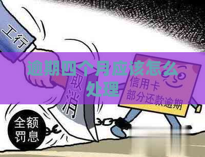 逾期四个月应该怎么处理
