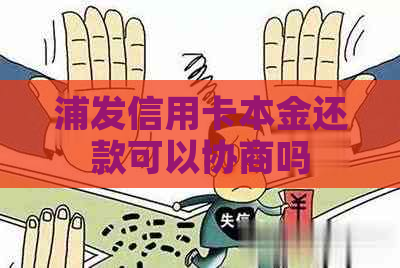 浦发信用卡本金还款可以协商吗
